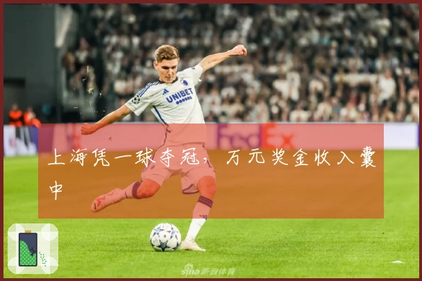 上海凭一球夺冠,万元奖金收入囊中