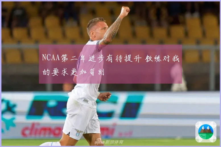 NCAA第二年进步有待提升 教练对我的要求更加苛刻