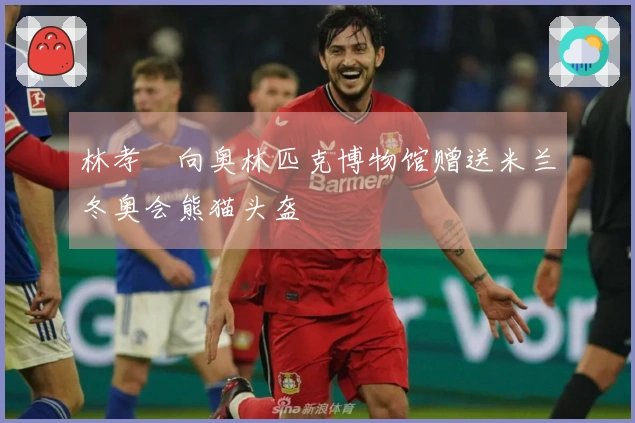 林孝埈向奥林匹克博物馆赠送米兰冬奥会熊猫头盔