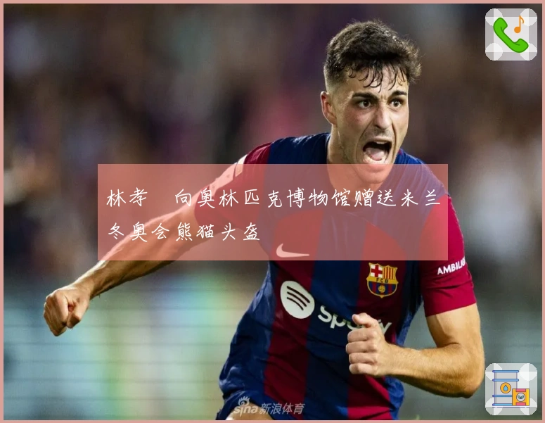 林孝埈向奥林匹克博物馆赠送米兰冬奥会熊猫头盔