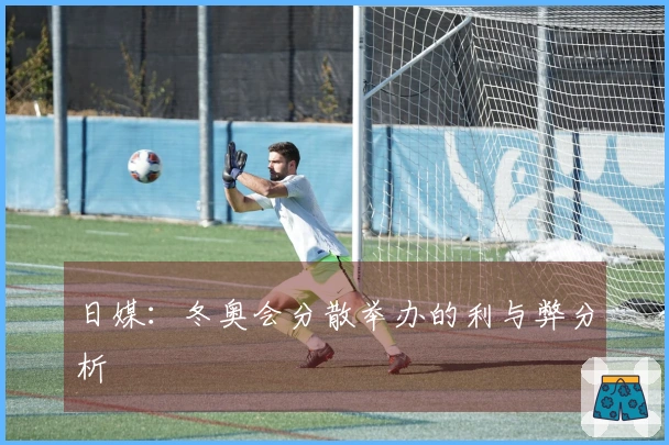 日媒：冬奥会分散举办的利与弊分析