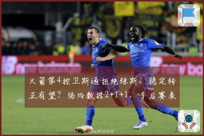 火箭第4控卫斯通拒绝琼斯，稳定转正有望？场均数据2+1+1，季后赛表现可圈可点