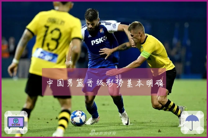 中国男篮晋级形势基本明确