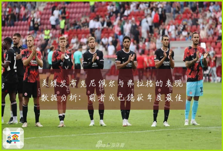 美媒发布克尼佩尔与弗拉格的表现数据分析：前者或已稳获年度最佳新秀荣誉