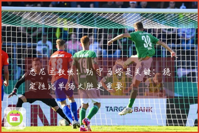 悉尼主教练：防守马塔是关键；稳定性比单场大胜更重要