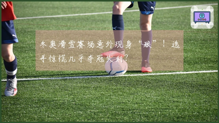 冬奥滑雪赛场意外现身“狼”！选手惊慌几乎夺冠失利？