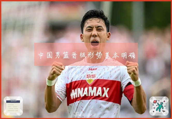 中国男篮晋级形势基本明确