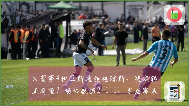 火箭第4控卫斯通拒绝琼斯，稳定转正有望？场均数据2+1+1，季后赛表现可圈可点