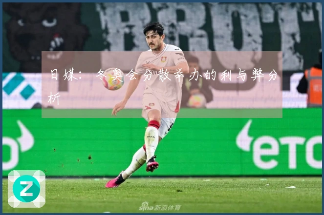 日媒：冬奥会分散举办的利与弊分析