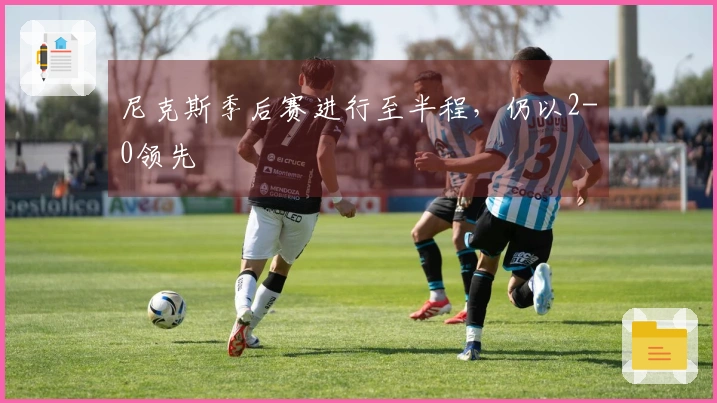 尼克斯季后赛进行至半程，仍以2-0领先