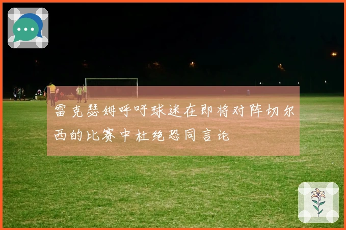 雷克瑟姆呼吁球迷在即将对阵切尔西的比赛中杜绝恐同言论