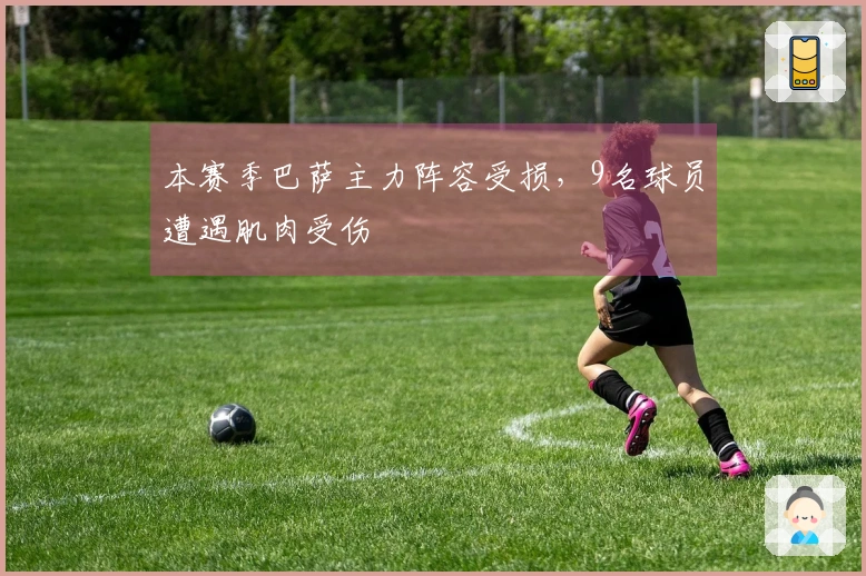 本赛季巴萨主力阵容受损，9名球员遭遇肌肉受伤