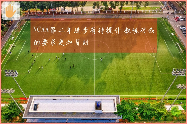 NCAA第二年进步有待提升 教练对我的要求更加苛刻