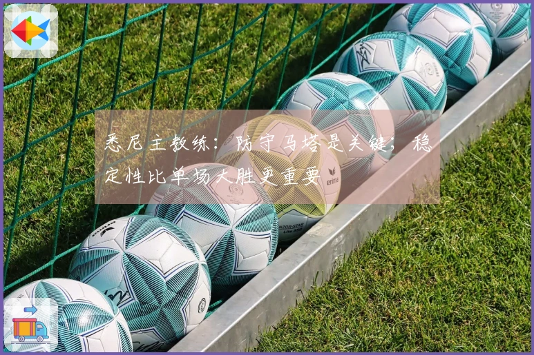 悉尼主教练：防守马塔是关键；稳定性比单场大胜更重要