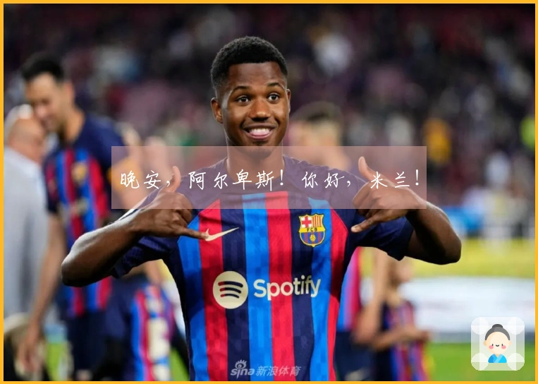晚安，阿尔卑斯！你好，米兰！