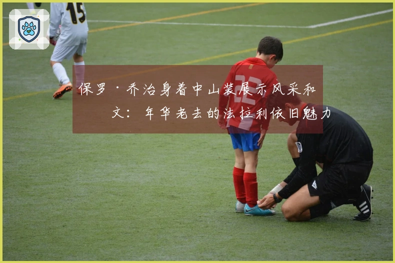 保罗·乔治身着中山装展示风采和中文：年华老去的法拉利依旧魅力四射