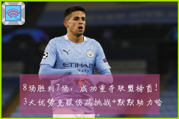 8场胜利7场，成功重夺联盟榜首！3大优势克服伤病挑战+默默助力哈登