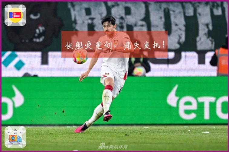 快船受重创，痛失良机！