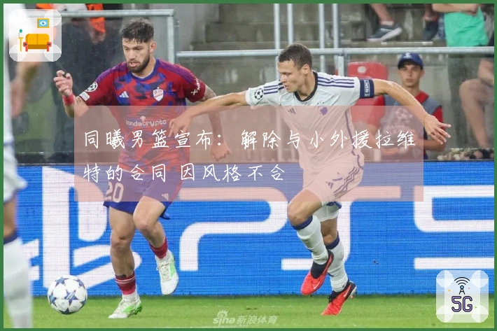 同曦男篮宣布：解除与小外援拉维特的合同 因风格不合