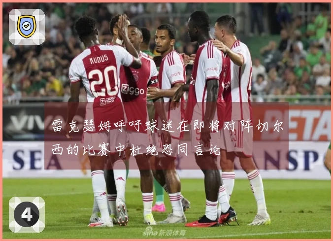 雷克瑟姆呼吁球迷在即将对阵切尔西的比赛中杜绝恐同言论