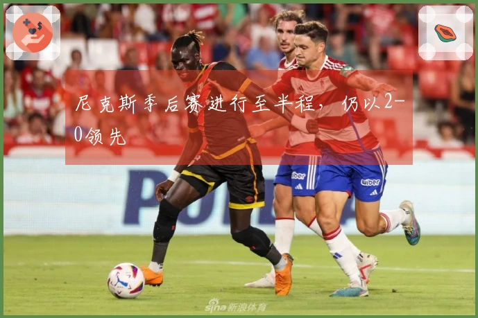 尼克斯季后赛进行至半程，仍以2-0领先