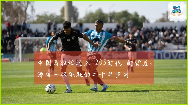 中国马拉松迈入-205时代-的背后，源自一双跑鞋的二十年坚持