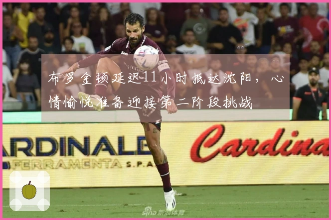 布罗金顿延迟11小时抵达沈阳,心情愉悦准备迎接第二阶段挑战