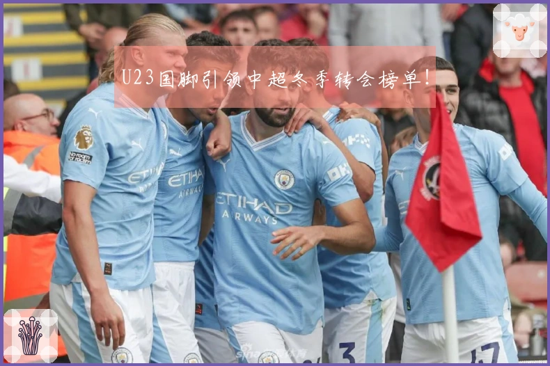 U23国脚引领中超冬季转会榜单!