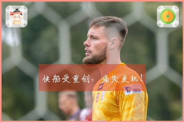 快船受重创，痛失良机！